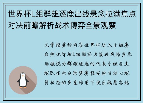 世界杯L组群雄逐鹿出线悬念拉满焦点对决前瞻解析战术博弈全景观察 世界杯L组群雄逐鹿出线悬念拉满焦点对决前瞻解析战术博弈全景观察