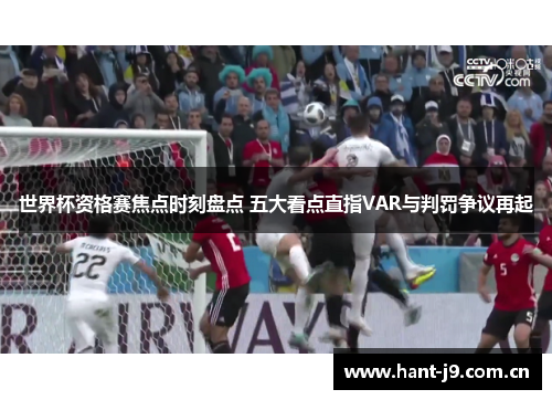 世界杯资格赛焦点时刻盘点 五大看点直指VAR与判罚争议再起