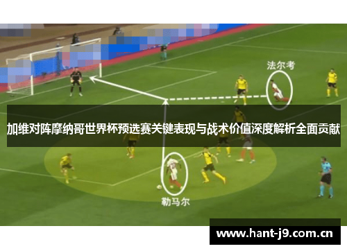 加维对阵摩纳哥世界杯预选赛关键表现与战术价值深度解析全面贡献 加维对阵摩纳哥世界杯预选赛关键表现与战术价值深度解析全面贡献