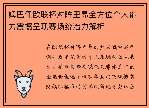 姆巴佩欧联杯对阵里昂全方位个人能力震撼呈现赛场统治力解析 姆巴佩欧联杯对阵里昂全方位个人能力震撼呈现赛场统治力解析