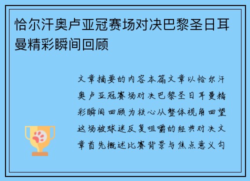 恰尔汗奥卢亚冠赛场对决巴黎圣日耳曼精彩瞬间回顾 恰尔汗奥卢亚冠赛场对决巴黎圣日耳曼精彩瞬间回顾