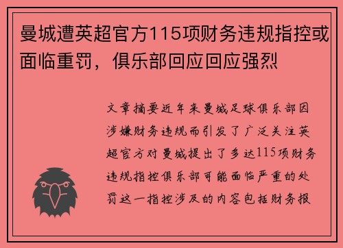 曼城遭英超官方115项财务违规指控或面临重罚，俱乐部回应回应强烈