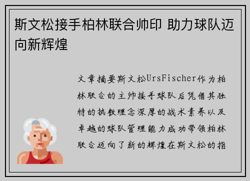 斯文松接手柏林联合帅印 助力球队迈向新辉煌 斯文松接手柏林联合帅印 助力球队迈向新辉煌