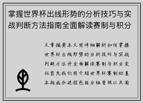 掌握世界杯出线形势的分析技巧与实战判断方法指南全面解读赛制与积分变化