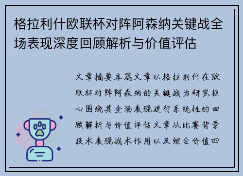 格拉利什欧联杯对阵阿森纳关键战全场表现深度回顾解析与价值评估