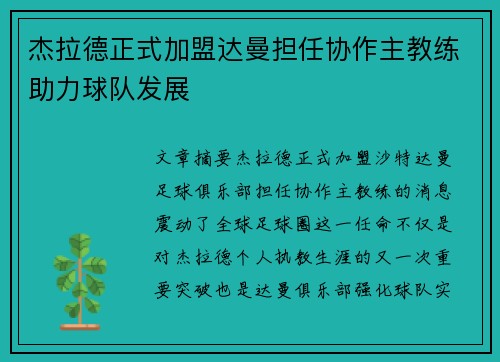 杰拉德正式加盟达曼担任协作主教练助力球队发展 杰拉德正式加盟达曼担任协作主教练助力球队发展