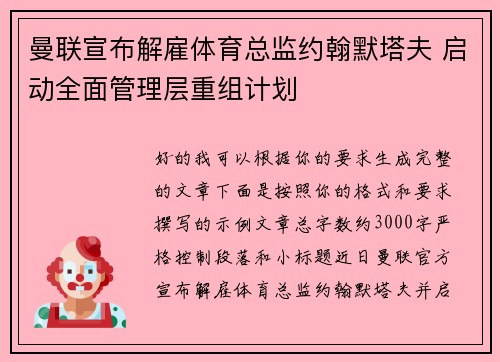 曼联宣布解雇体育总监约翰默塔夫 启动全面管理层重组计划