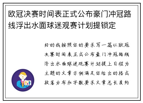 欧冠决赛时间表正式公布豪门冲冠路线浮出水面球迷观赛计划提锁定