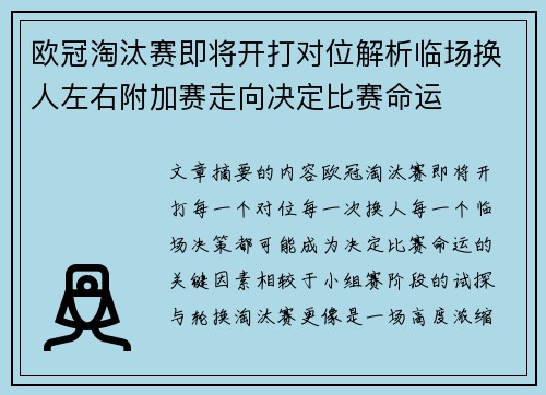 欧冠淘汰赛即将开打对位解析临场换人左右附加赛走向决定比赛命运
