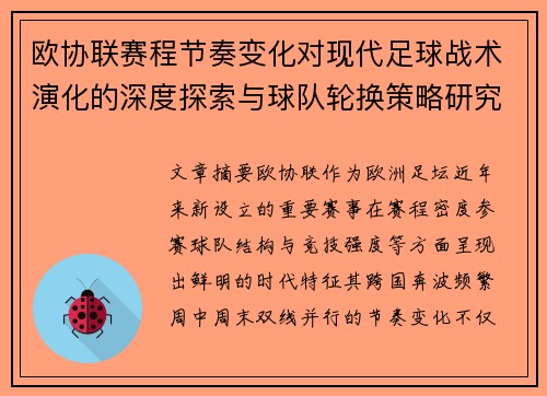欧协联赛程节奏变化对现代足球战术演化的深度探索与球队轮换策略研究 欧协联赛程节奏变化对现代足球战术演化的深度探索与球队轮换策略研究