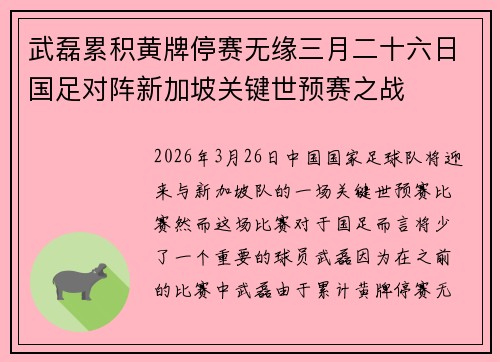 武磊累积黄牌停赛无缘三月二十六日国足对阵新加坡关键世预赛之战