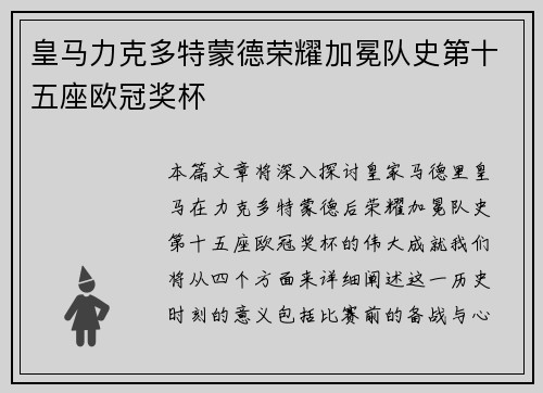皇马力克多特蒙德荣耀加冕队史第十五座欧冠奖杯