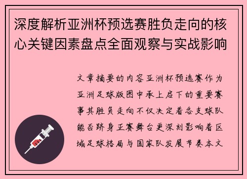 深度解析亚洲杯预选赛胜负走向的核心关键因素盘点全面观察与实战影响 深度解析亚洲杯预选赛胜负走向的核心关键因素盘点全面观察与实战影响