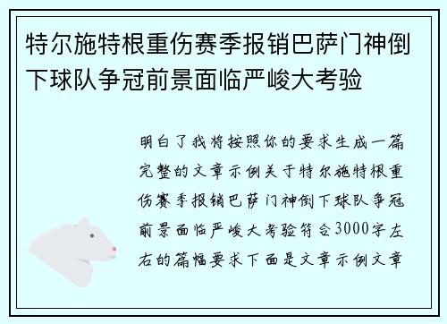 特尔施特根重伤赛季报销巴萨门神倒下球队争冠前景面临严峻大考验 特尔施特根重伤赛季报销巴萨门神倒下球队争冠前景面临严峻大考验