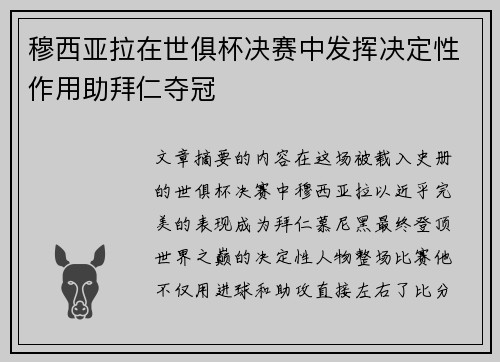 穆西亚拉在世俱杯决赛中发挥决定性作用助拜仁夺冠