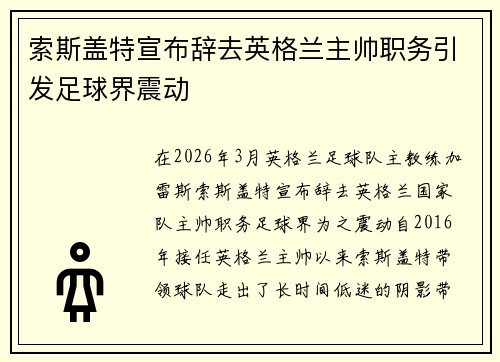 索斯盖特宣布辞去英格兰主帅职务引发足球界震动