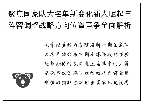 聚焦国家队大名单新变化新人崛起与阵容调整战略方向位置竞争全面解析