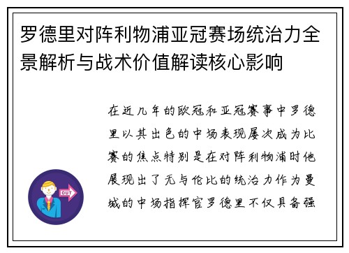 罗德里对阵利物浦亚冠赛场统治力全景解析与战术价值解读核心影响