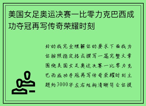 美国女足奥运决赛一比零力克巴西成功夺冠再写传奇荣耀时刻