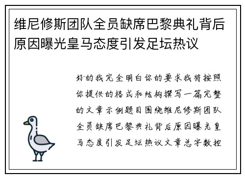 维尼修斯团队全员缺席巴黎典礼背后原因曝光皇马态度引发足坛热议