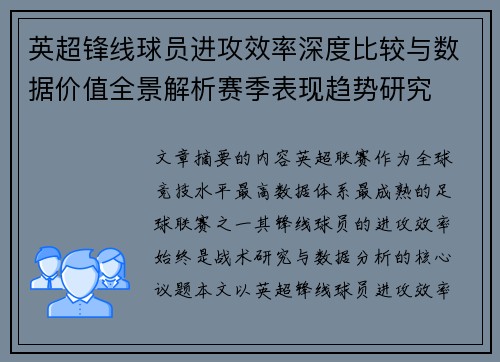 英超锋线球员进攻效率深度比较与数据价值全景解析赛季表现趋势研究