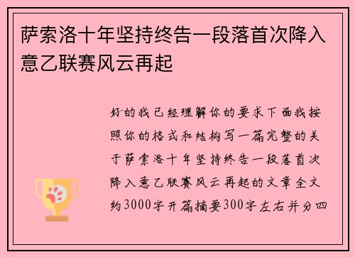萨索洛十年坚持终告一段落首次降入意乙联赛风云再起