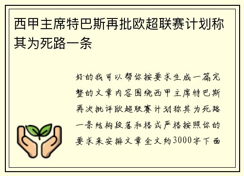 西甲主席特巴斯再批欧超联赛计划称其为死路一条 西甲主席特巴斯再批欧超联赛计划称其为死路一条