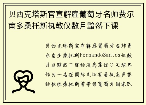 贝西克塔斯官宣解雇葡萄牙名帅费尔南多桑托斯执教仅数月黯然下课