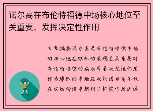 诺尔高在布伦特福德中场核心地位至关重要，发挥决定性作用