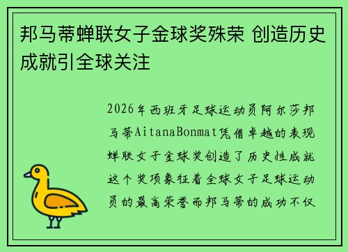 邦马蒂蝉联女子金球奖殊荣 创造历史成就引全球关注