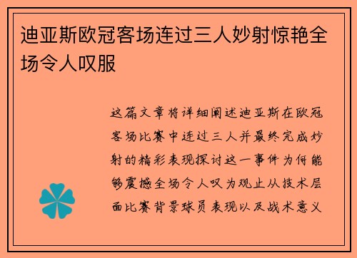 迪亚斯欧冠客场连过三人妙射惊艳全场令人叹服