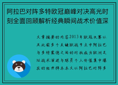 阿拉巴对阵多特欧冠巅峰对决高光时刻全面回顾解析经典瞬间战术价值深度剖析 阿拉巴对阵多特欧冠巅峰对决高光时刻全面回顾解析经典瞬间战术价值深度剖析