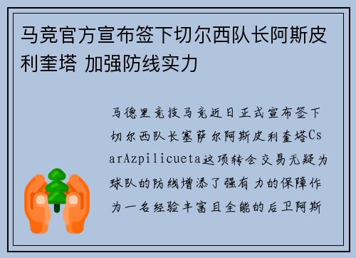 马竞官方宣布签下切尔西队长阿斯皮利奎塔 加强防线实力 马竞官方宣布签下切尔西队长阿斯皮利奎塔 加强防线实力