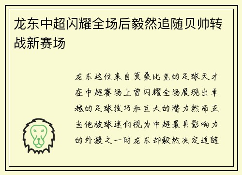 龙东中超闪耀全场后毅然追随贝帅转战新赛场