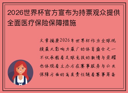 2026世界杯官方宣布为持票观众提供全面医疗保险保障措施