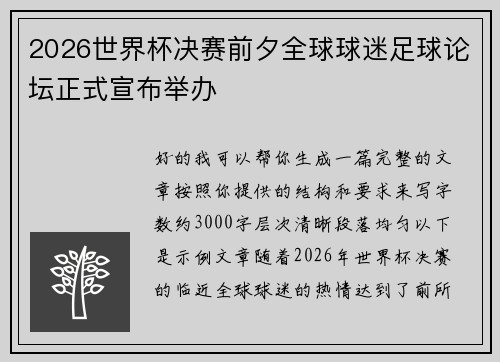 2026世界杯决赛前夕全球球迷足球论坛正式宣布举办