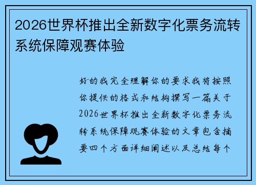 2026世界杯推出全新数字化票务流转系统保障观赛体验