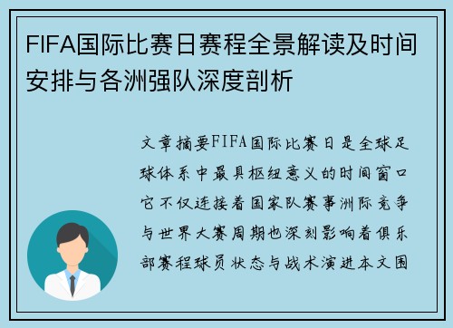 FIFA国际比赛日赛程全景解读及时间安排与各洲强队深度剖析