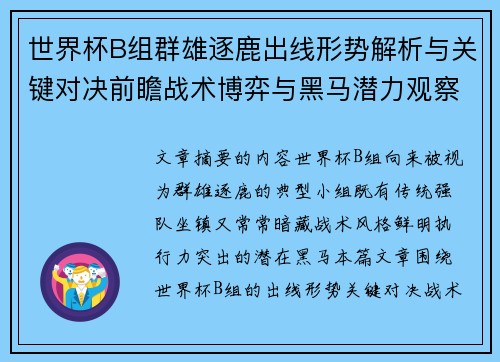 世界杯B组群雄逐鹿出线形势解析与关键对决前瞻战术博弈与黑马潜力观察