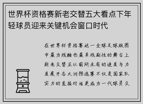 世界杯资格赛新老交替五大看点下年轻球员迎来关键机会窗口时代 世界杯资格赛新老交替五大看点下年轻球员迎来关键机会窗口时代