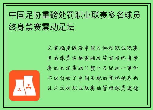 中国足协重磅处罚职业联赛多名球员终身禁赛震动足坛