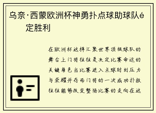 乌奈·西蒙欧洲杯神勇扑点球助球队锁定胜利