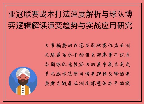 亚冠联赛战术打法深度解析与球队博弈逻辑解读演变趋势与实战应用研究