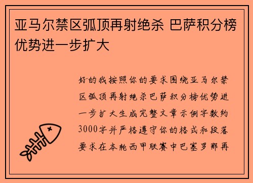 亚马尔禁区弧顶再射绝杀 巴萨积分榜优势进一步扩大 亚马尔禁区弧顶再射绝杀 巴萨积分榜优势进一步扩大