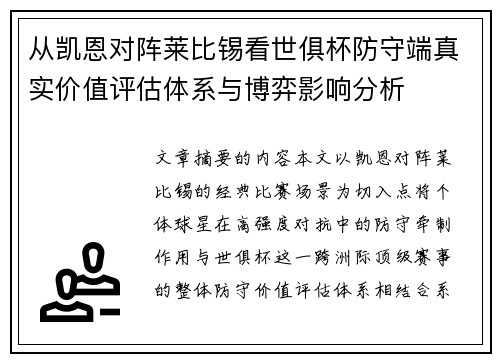 从凯恩对阵莱比锡看世俱杯防守端真实价值评估体系与博弈影响分析