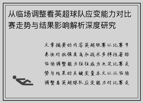 从临场调整看英超球队应变能力对比赛走势与结果影响解析深度研究