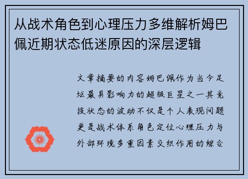 从战术角色到心理压力多维解析姆巴佩近期状态低迷原因的深层逻辑