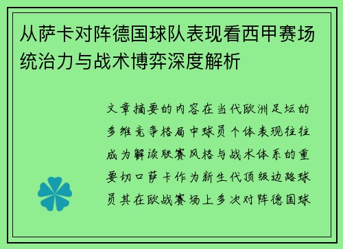 从萨卡对阵德国球队表现看西甲赛场统治力与战术博弈深度解析 从萨卡对阵德国球队表现看西甲赛场统治力与战术博弈深度解析