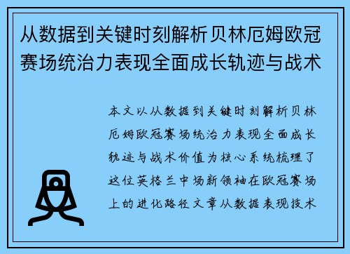 从数据到关键时刻解析贝林厄姆欧冠赛场统治力表现全面成长轨迹与战术价值