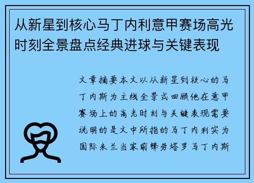 从新星到核心马丁内利意甲赛场高光时刻全景盘点经典进球与关键表现 从新星到核心马丁内利意甲赛场高光时刻全景盘点经典进球与关键表现